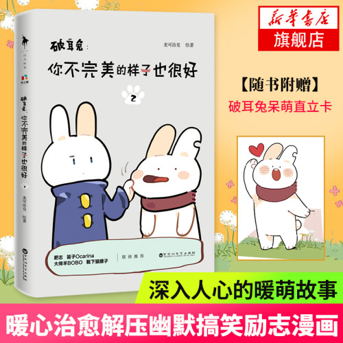 【随书赠破耳兔呆萌折立卡】破耳兔 你不完美的样子也很好2 麦可洛克著 你不完美的样子也很好2 暖心解压幽默搞笑励志漫画故事