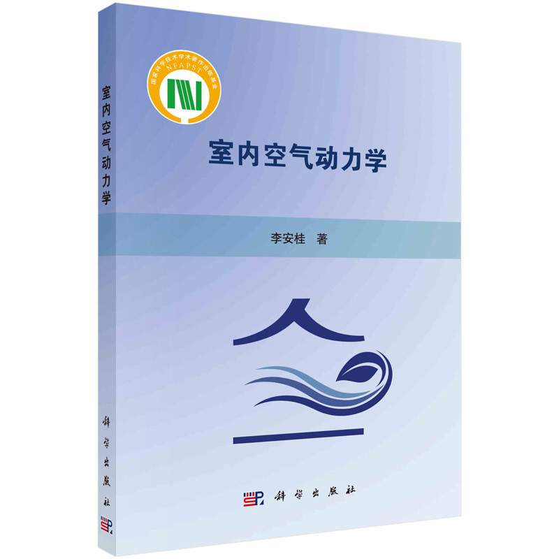 室内空气动力学李安桂其它工具书中国科技出版传媒股份有限公司凤凰新华书店旗舰店