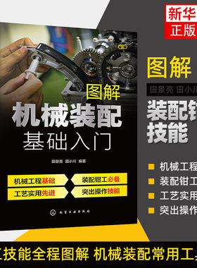 图解机械装配基础入门 装配钳工技能 装配钳工基本理论一本通 机械装配常用工具书 机械装配和维修的技术人员参考书