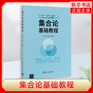 集合论基础教程张峰 集合论形式系统ZF系统算术序数限归纳 高等院校工科相关专业基础教材数学基础知识【凤凰新华书店旗舰店】