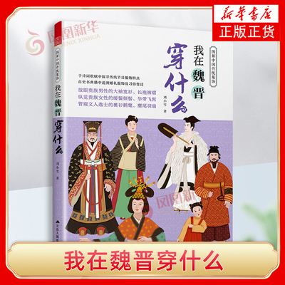 图解中国传统服饰 我在魏晋穿什么 刘小雪 传统服饰史古代服饰汉服魏晋南北朝冕冠冕服朝服菱角巾皂缘黄袍 新华正版书籍