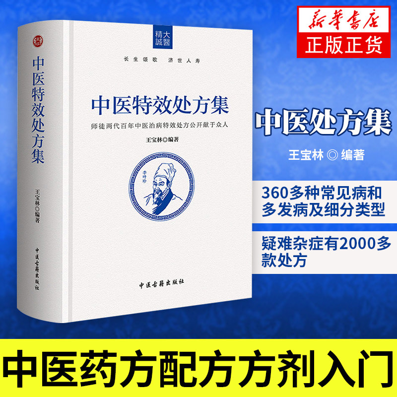 正版 中医特效处方集 王宝林大医著 中医大全病例书籍医学常用病手册诊断医药方中医诊断中医古籍出版社 【凤凰新华书店正版书籍】