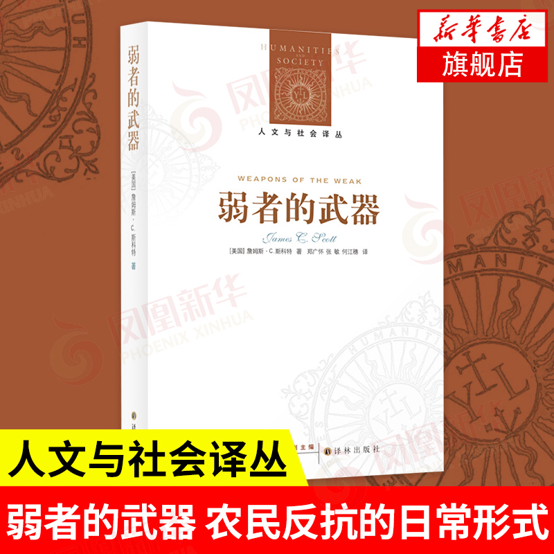 弱者的武器人文与社会译丛[美国]詹姆斯 C斯科特著政治书籍正版书籍【凤凰新华书店旗舰店】