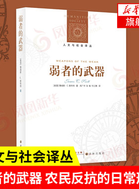 弱者的武器 人文与社会译丛 [美国] 詹姆斯 C 斯科特 著 政治书籍 正版书籍 【凤凰新华书店旗舰店】