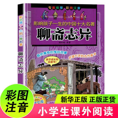 聊斋志异中国少年儿童阅读