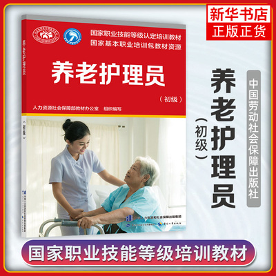 养老护理员(初级) 职业资格培训教程护理学培训教材养老护理员短期培训护理学入门读物书籍 凤凰新华书店旗舰店