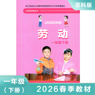 苏教版 劳动 一年级下册 小学劳动与技术1年级下册SJ版课本含手工材料综合实践活动 江苏凤凰科学技术出版社 凤凰新华书店正版书籍