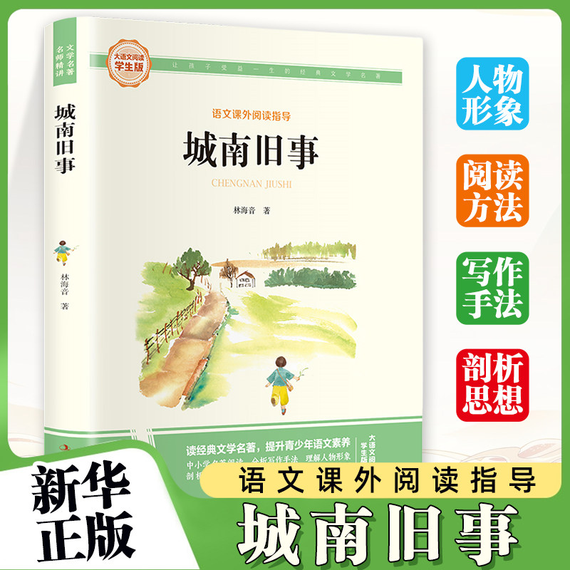 城南旧事-大语文阅读学生彩图旁批旁 8-12岁中小学生三四五六年级儿童课外阅读书籍语文课外阅读 童书故事少年文学读物
