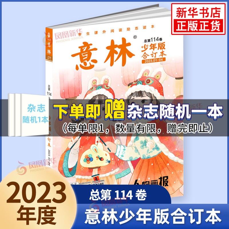 意林少年版合订本2023年118.117卷 精选文摘素材少年版 意林杂志社中学生写作素材累积励志读本课外阅读书籍资料订阅 小作文选刊属于什么档次？