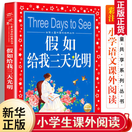 假如给我三天光明 彩图注音版 儿童共享丛书小学生6-8-10岁中国儿童文学童话故事书 一二三年级小学生课外阅读 凤凰新华书店旗舰店