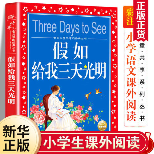 假如三天光明彩图注音版儿童共享