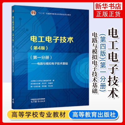 电工电子技术高等教育出版社