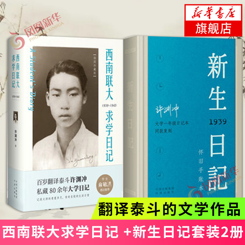 西南联大求学日记 插图珍藏版 +新生日记手账套装2册 许渊冲著 一代翻译青年时期的生活图景和精神世jie文学作品 新华书店正版