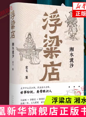 浮粱店 湘水流沙 索文作品 真实历史×传奇人生 北京十月文艺出版社 中国当代文学小说 悬疑探案小说 凤凰新华书店旗舰店 正版书籍