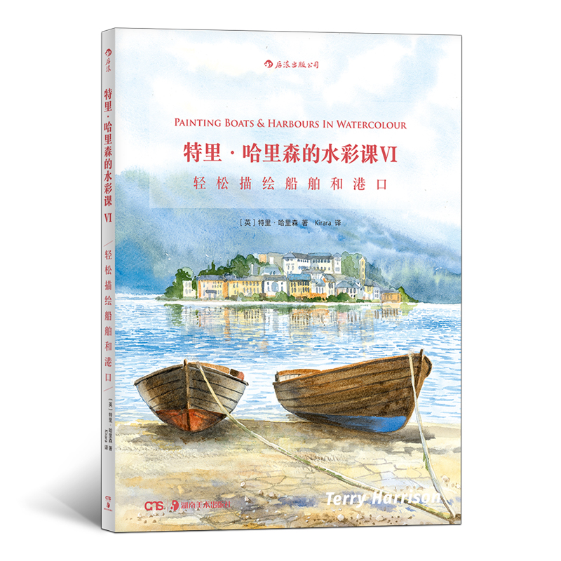 后浪正版 特里哈里森的水彩课6 轻松画船舶港口 水彩画创作技法技巧 颜料调色刀刮蜡笔吸洗法对印油渍法 艺术入门初学教材书籍