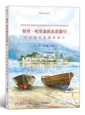 后浪正版 特里哈里森的水彩课6 轻松画船舶港口 水彩画创作技法技巧 颜料调色刀刮蜡笔吸洗法对印油渍法 艺术入门初学教材书籍