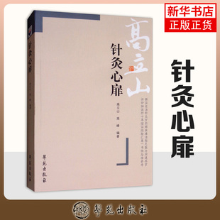针灸心扉 中医针灸 针灸临床应用针灸穴位针灸取穴 针灸书籍 中医正版书籍 新华书店旗舰店官网正版