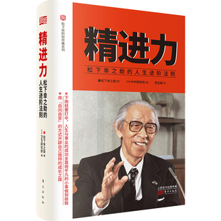 生活态度 思考哲学 人生感悟 松下幸之助著 企业管理培训企业发展 精进力：松下幸之助 新华书店旗舰店正版 人生进阶法则