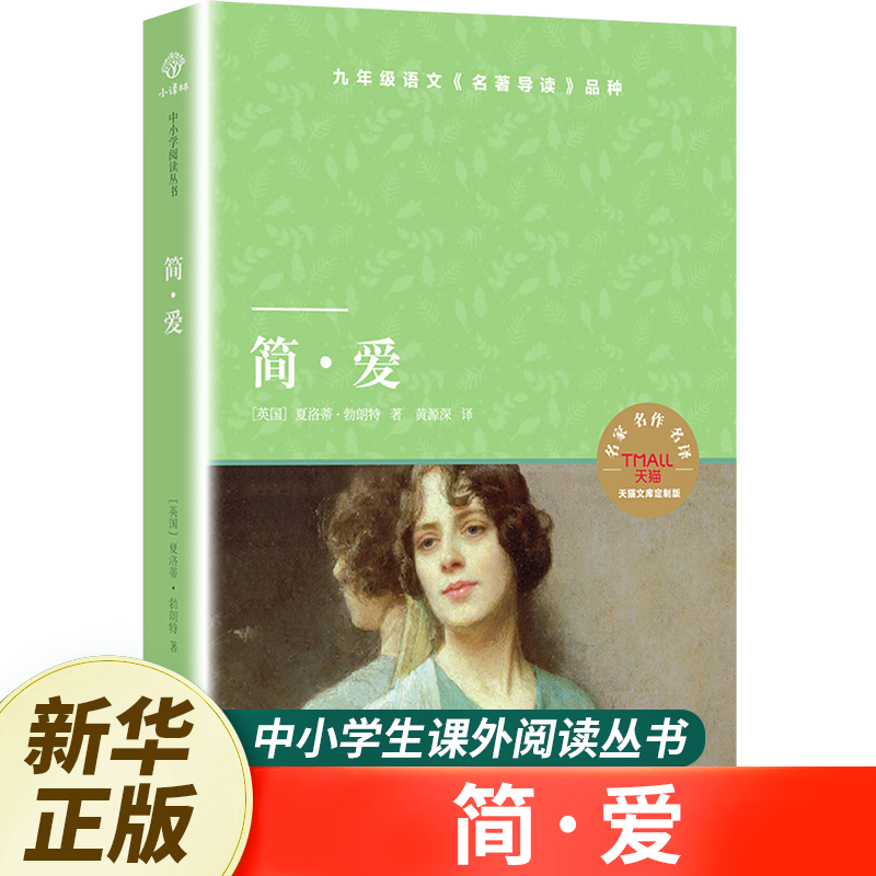 简爱  天猫文库定制版 译林出版社 课外阅读中小学生青少年课外书正版 小译林中小学生阅读丛书