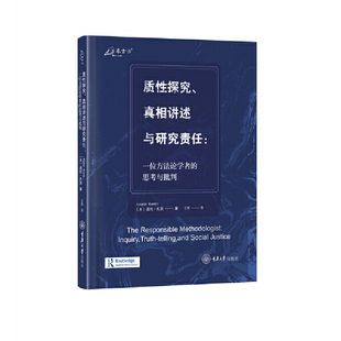 质性探究.真相讲述与研究责任-一位方法论学者的思考与批判(美)亚伦.孔茨社会学重庆大学出版社凤凰新华书店旗舰店