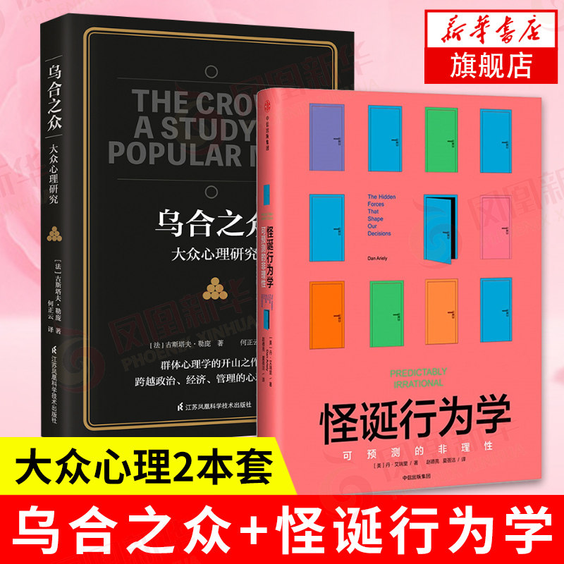 【套装2册】乌合之众+怪诞行为学 可预测的非理性 丹艾瑞里 大众心理学 经济学理论入门正版书籍 【凤凰新华书店旗舰店】