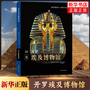 【新华书店旗舰店】开罗埃及博物馆 伟大的博物馆系列  埃及历史埃及古墓金字塔方尖碑神庙探索  世界艺术珍品参观指南艺术鉴赏书