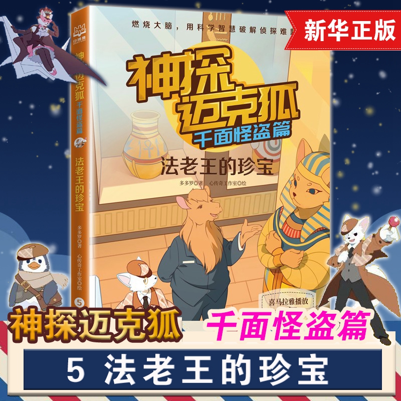 法老王的珍宝 神探迈克狐千面怪盗篇第5册 多多罗小学生少儿互动科学侦探故事书音频福尔摩斯侦探集破案推理烧脑书儿童侦探推理