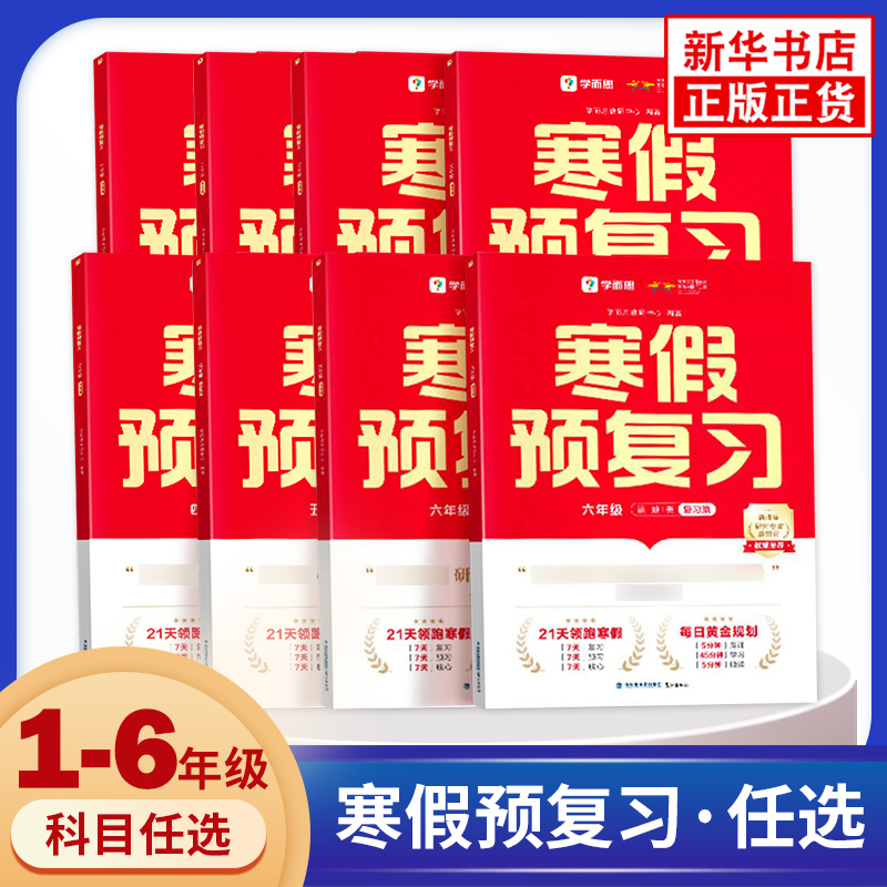2025寒假预复习小学语数英全科人教版寒假作业假期衔接复习预习寒假规划一二三四五六年级一本通领跑计划学霸凤凰新华书店旗舰店