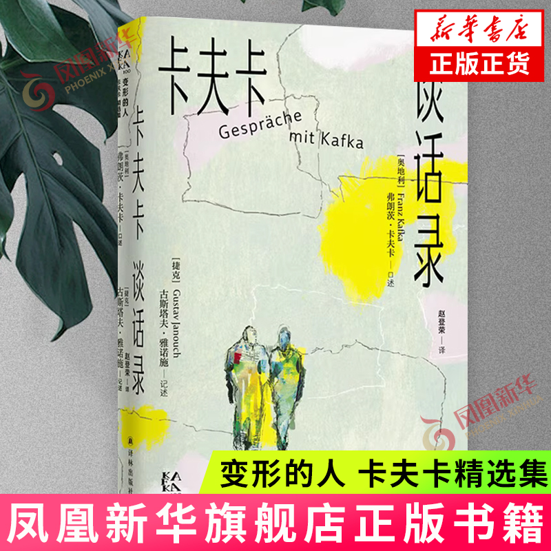 变形的人:卡夫卡精选集 卡夫卡谈话录 卡夫卡与忘年交的谈话记录 真实记录卡夫卡晚年的生活状态 译林出版社 新华正版书籍