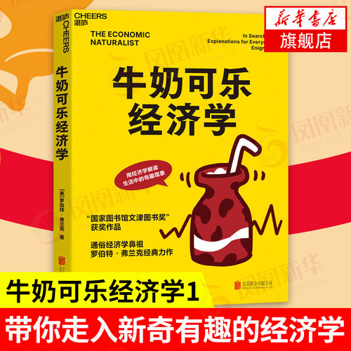牛奶可乐经济学 经济学原理 经济学读物入门书籍 罗伯特 弗兰克 通俗经济学 妙趣横生的经济学课程正版书籍【凤凰新华书店旗舰店】