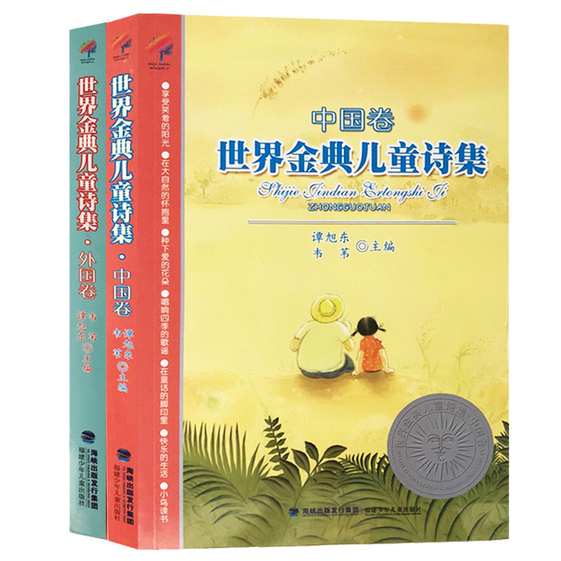 世界金典儿童诗集 套装2册 中国卷+外国卷 儿童散文诗歌书籍6-12岁三四五年小学生课外读物【凤凰新华书店旗舰店】