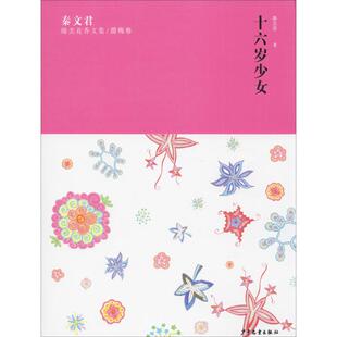 秦文君臻美花香文集/腊梅卷 十六岁少女 秦文君 著 儿童文学 少儿 少年儿童出版社  新华正版
