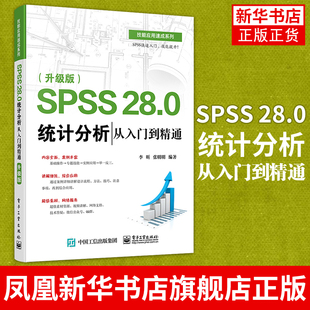 28.0统计分析从入门到精通 SPSS 升级版 SPSS软件教程书籍 SPSS基本统计分析回归分析序列分析统计图形绘制方法