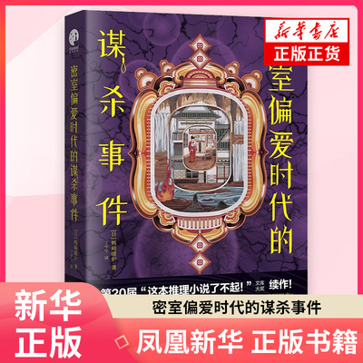 密室偏爱时代的谋杀事件(日) 鸭崎暖炉 侦探推理恐怖惊悚小说 江苏凤凰文艺出版社 凤凰新华书店旗舰店