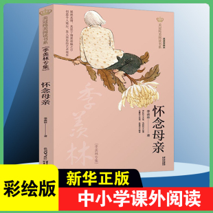 怀念母亲 季羡林专集 美冠纯美阅读书系彩绘本儿童文学名家名作系列作品6-9-12周岁小学生课外阅读书籍三四五六年级课外书新华正版