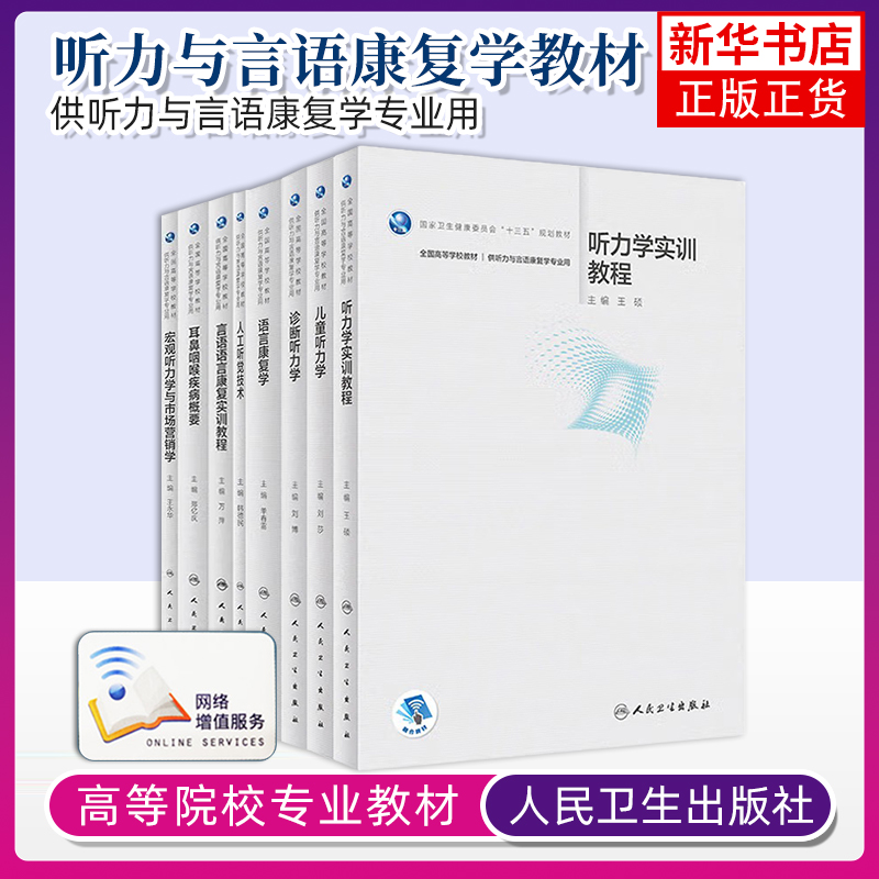 任选 听力与言语康复学专业本科教育小儿康复诊断听力学基础助听器及其辅助设备人工听觉技术听力学实训教程语言语康康复实训教程