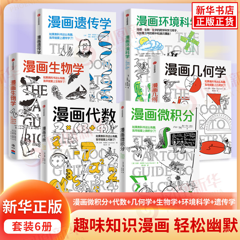 鹦鹉螺漫画学科系列 漫画微积分代数几何学生物学遗传学环境科学 拉里戈尼克漫画科普初中生代数基础与课外拓展新华书店正版书籍