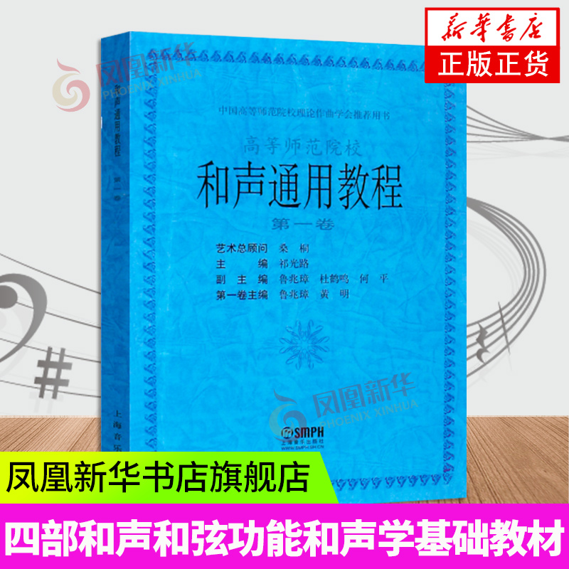 和声通用教程第1卷 中国高等师范院校理论作曲学会用书 上海音乐出版社 祁光路 四部和声和弦功能和声学基础入门教材教程