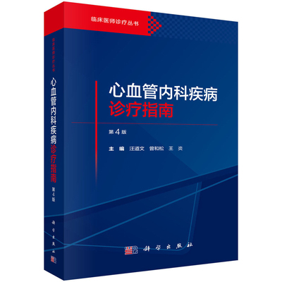 心血管内科疾病诊疗指南（第4版）汪道文,曾和松,王炎内科学科学出版社凤凰新华书店旗舰店