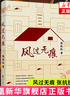 风过无痕 张抗抗 花山文艺出版社 现当代随笔 新华正版书籍