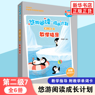 悠游阅读成长计划 第二级7 教学指导附单词卡 外研社英语分级阅读3-12岁儿童英语启蒙家长外语教师教学指导 外语教学与研究出版社
