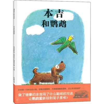 本吉和鹦鹉 玛格丽特·布罗伊·格雷厄姆 蒲蒲兰精装硬壳硬皮绘本幼儿园小班中班大班儿童3-4-5-6-7岁幼儿早教睡前故事书籍老师推