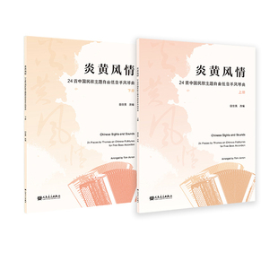 炎黄风情-24首中国民歌主题自由低音手风琴曲(上下)田佳男音乐（新）人民音乐出版社凤凰新华书店旗舰店