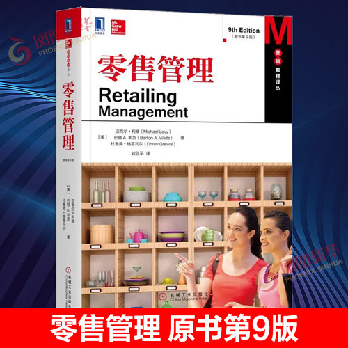 零售管理原书第9版迈克尔利维