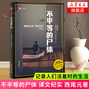 不平等的尸体 译文纪实 西尾元著 上海译文出版社 关心社会问题老龄化问题家庭看护问题的读者 记录人们活着时的生活 纪实文学正版