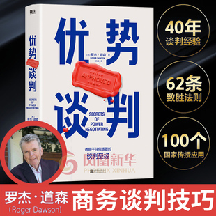 商务谈判技巧 强势谈判术 非暴力沟通方法好好说话关键对话管理 沟通方法书籍正版 优势谈判 凤凰新华书店旗舰店 罗杰道森