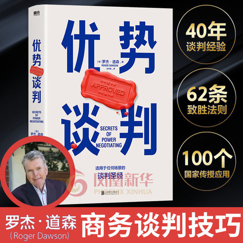 优势谈判谈判书籍强势谈判术