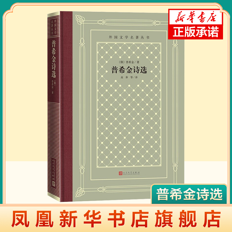 外国文学名著丛书：普希金诗选（精装） (俄)普希金 人民文学出版社 外国文学诗歌 凤凰新华书店官方旗舰店 正版书籍