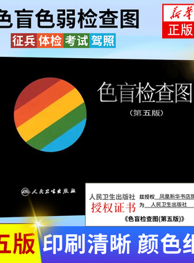 色盲检查图 第五5版【驾考/体检/征兵/考试专业用】色盲色弱测试检查检测图色盲图色盲辨色图谱 俞自萍 可搭第六版色盲检查全套