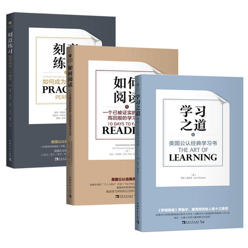 【3本套】学习之道+刻意练习+如何阅读如何成为一个高手自我实现励志书籍正版书籍凤凰新华书店旗舰店